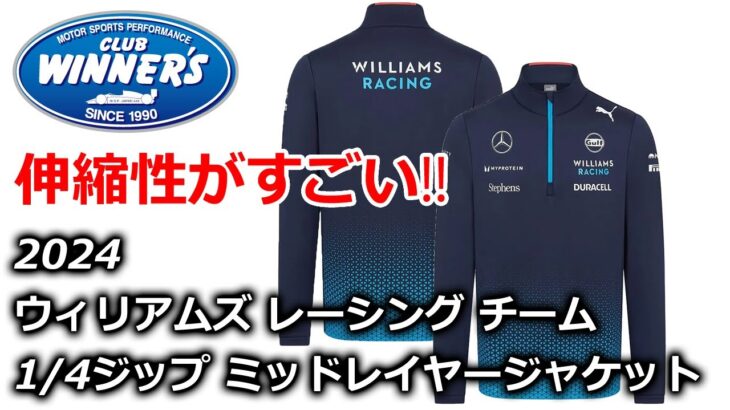 F1 2024 ウィリアムズ レーシング チーム ジップ ジャケット の 紹介 WILLIAMS F1 JR名古屋駅 新幹線地下街エスカ クラブウィナーズ