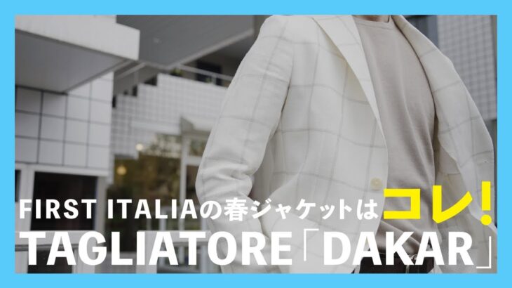 FIRST ITALIAの春ジャケットといえばコレ！TAGLIATORE 「DAKAR」(タリアトーレ)