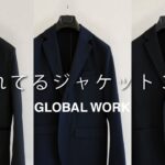 GLOBAL WORK でこの春売れてるジャケット３選！