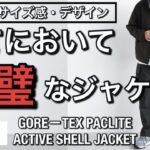 【新作紹介】完璧なジャケット！デサントオルテライン GORE－TEX PACLITE ACTIVE SHELL JACKET！