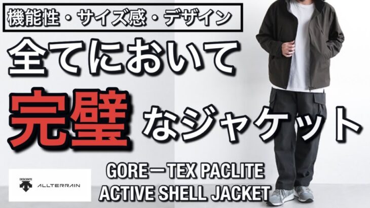 【新作紹介】完璧なジャケット！デサントオルテライン GORE－TEX PACLITE ACTIVE SHELL JACKET！