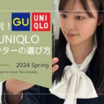 骨格別！GU•UNIQLOの春アウターの選び方🌸徹底解説！