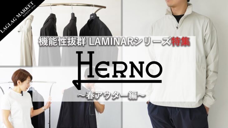 HERNOの機能性抜群「LAMINARシリーズ」特集！～春アウター編～【HERNO/ヘルノ】