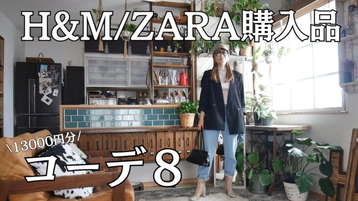 H&M/ZARA13000円分購入品でジャケット＆デニムコーデ8スタイル/UNIQLO:Cのジャケットが欲しかったけどH&Mで3990円で購入👜