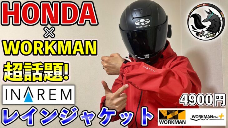 【新商品】HONDA×ワークマンのコラボ商品！イナレム レインジャケットを本音レビュー