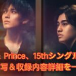 King ＆ Prince、15thシングルジャケット＆収録内容詳細を一挙公開