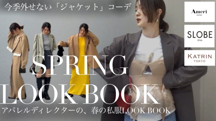 【LOOK BOOK】アパレル女子が春にしたいジャケットコーデはこれ！🌸AMERI/SLOBE INEA/Katrin TOKYO