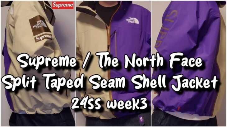 【Outfit】Supreme The North Face Split Taped Seam Shell Jacket 24ss week3 シュプリーム ノースフェイス シェルジャケット