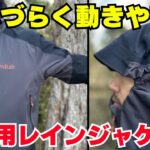 超快適な登山用レインジャケットRab『キネティック アルパイン 2.0 ジャケット』をレビュー