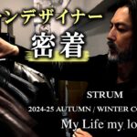 【密着】革ジャンデザイナー STRUM 24-25 A/W COLLECTION “My life my love” |Leather jacket,レザーブランド,秋冬コレクション