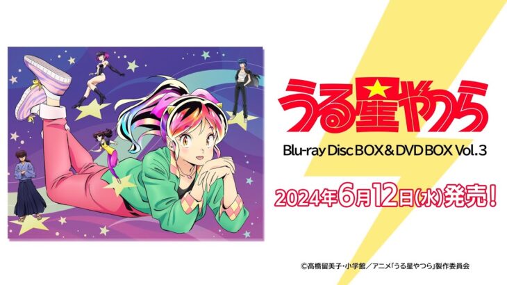 TVアニメ「うる星やつら」Blu-ray Disc＆DVD BOX Vol.3 ジャケット解禁映像