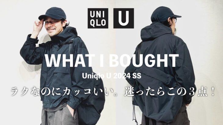 【Uniqlo U】ユニクロで買えるこの３点セットが優秀すぎる！街でもアクティブシーンでも着られる「ラク」で「スタイリッシュ」なキャップ、ジャケット、バックをご紹介。
