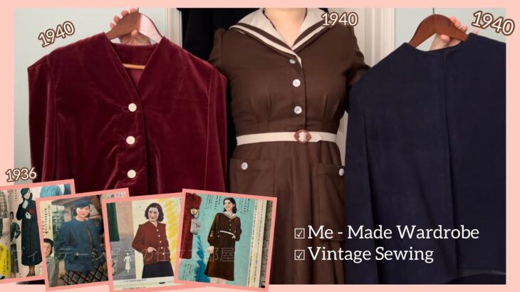 昭和初期の本で再現した服～セーラーワンピース、ジャケット、コート+残布で作った小物 Vintage 1930s /40s  repro clothes, coat, sailor dress vlog