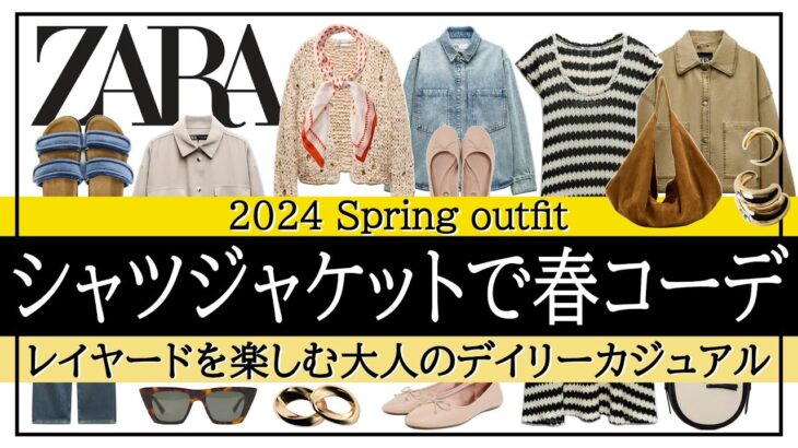 【ZARA】お手頃価格の新作シャツジャケットの春コーデ！大人のデイリーカジュアル