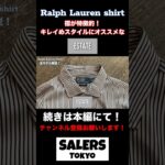 ジャケットと合わせて欲しい！ラルフローレンシャツ！#ralphlauren #高円寺 #古着