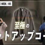 【頂上決戦】夏のテーラードジャケットを使ったセットアップコーデ対決！【ぐり&sei編】