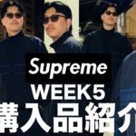 【完璧なセットアップ】supreme week5で手に入れたトラックジャケット＆パンツのセットアップがカッコ良すぎた。