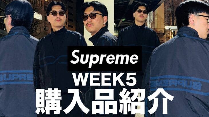 【完璧なセットアップ】supreme week5で手に入れたトラックジャケット＆パンツのセットアップがカッコ良すぎた。