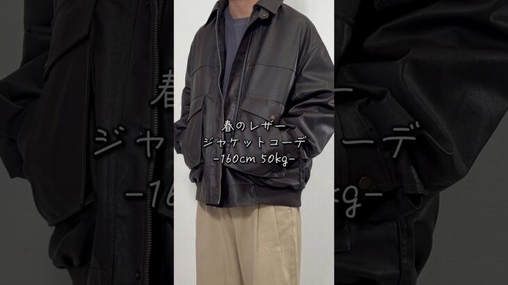 【低身長必見】春のレザージャケットコーデ！ #低身長コーデ #低身長ファッション #メンズファッション #プチプラファッション