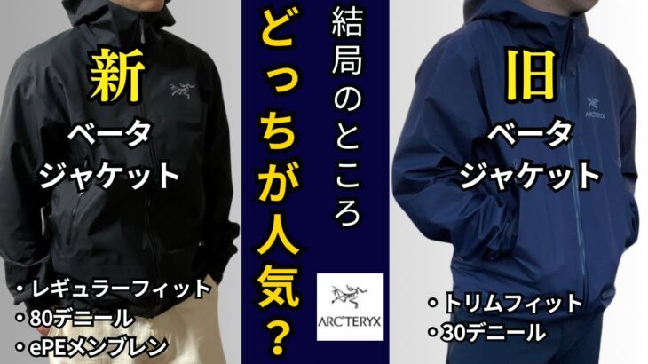 【1,250人に聞いた】新旧ベータジャケットどっちが人気なの～～～？(アークテリクス)