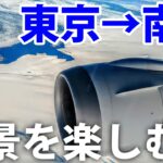 東京→南極13時間　景色を楽しむ空の旅