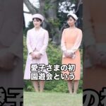 愛子さまの初園遊会 ピンクのスーツ姿で笑顔のご歓談 北大路欣也さんと15年ぶりの再会 #shorts