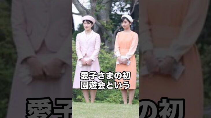 愛子さまの初園遊会 ピンクのスーツ姿で笑顔のご歓談 北大路欣也さんと15年ぶりの再会 #shorts