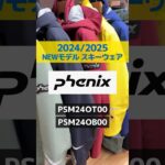 1分でわかる！NEWモデルウェアの特長説明」Phenix 「PSM24OT00 (ジャケット)」「PSM24OB00 (パンツ)」#スキー #ski  #skiwear  #phenix