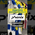 「1分でわかる！NEWモデルウェアの特長説明」Phenix 「PSM24OT01(ジャケット)」「PSM24OB01 (パンツ)」 #スキー #ski  #skiwear  #phenix