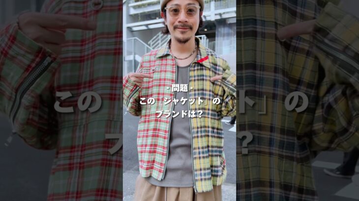 【このジャケットのブランドは？】2008年からスタートした頭文字『P』の日本のファッションブランド！ 答えはコメント欄をチェック！　#アパレルブランド #ファッション