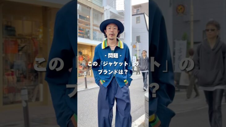 【このジャケットのブランドわかるかな？】 2013年にスタートした頭文字「T」の日本のブランド！答えはコメント欄をチェック！