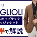 【24年春夏新作】BOGLIOLI ウールホップサックジャケット 2分半で分かる ポイント解説！【50代60代メンズファッション】