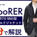【24年春夏新作】MooRER PORTO M65型フィールドジャケット 2分で分かる ポイント解説！