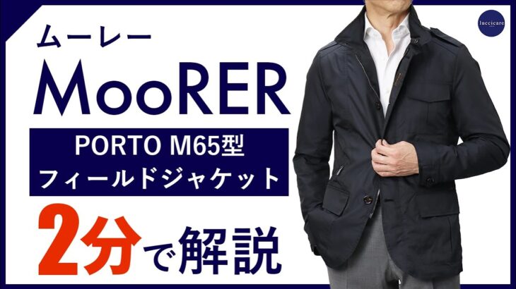 【24年春夏新作】MooRER PORTO M65型フィールドジャケット 2分で分かる ポイント解説！
