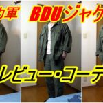 アメカジスタイル第255回【Vintage BDU Jaketto】アメリカ軍BDUジャケットレビュー・コーデ