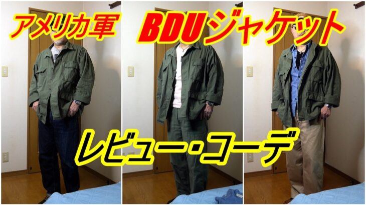 アメカジスタイル第255回【Vintage BDU Jaketto】アメリカ軍BDUジャケットレビュー・コーデ