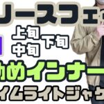 【ノースフェイス 】クライムライトジャケット春のお勧めインナー3選！