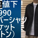 【ユニクロ】無期限値下、￥3,990！オーバーシャツジャケット(コットン)の魅力をご紹介！