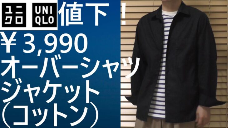 【ユニクロ】無期限値下、￥3,990！オーバーシャツジャケット(コットン)の魅力をご紹介！