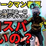 【 ワークマン春夏 】コーデュラユーロ3Dメッシュジャケット  コスパ良いの？