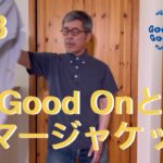 #48【Good Onとサマージャケット】