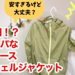 【ワークマン】衝撃価格！980円のシェルジャケットが新登場
