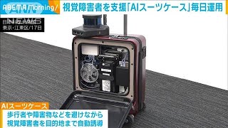視覚障害者を自動誘導「AIスーツケース」日本科学未来館で定常的運用を開始(2024年4月18日)
