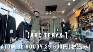 【ARC’TERYX 】Atom SL Hoody アークテリクス最軽量のインサレーションジャケットをご紹介します。