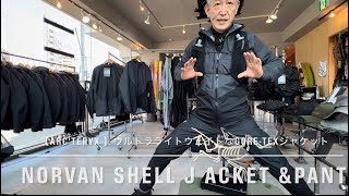 【ARC’TERYX 】ウルトラライトウェイトのゴアテックスジャケット【Norvan Shell Jacket】