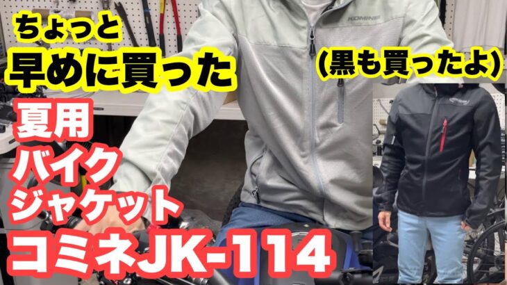 Amazon売れ筋！高コスパ夏用フルメッシュジャケットをレビュー【コミネJK-114】シルバーカモ＆ブラック