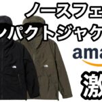 Amazonで激安！？　THE NORTH FACE ノースフェイス COMPACT JACKET コンパクトジャケット NP72230