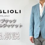 「BOGLIOLI/ボリオリ」ホップサック シングルジャケット商品紹介