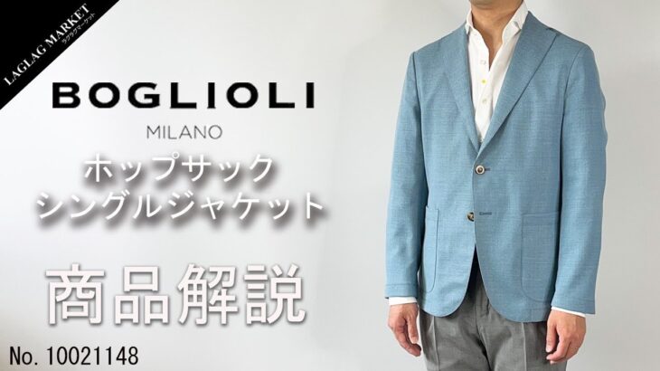 「BOGLIOLI/ボリオリ」ホップサック シングルジャケット商品紹介
