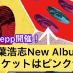 【B’z】稲葉浩志 10年ぶり新作アルバム！ジャケットの色が判明⁉︎ #en4 #enzepp